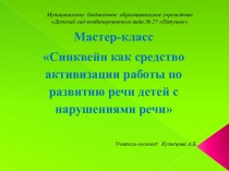 Мастер-класс Синквейн как средство активизации работы по развитию речи детей с нарушениями речи презентация