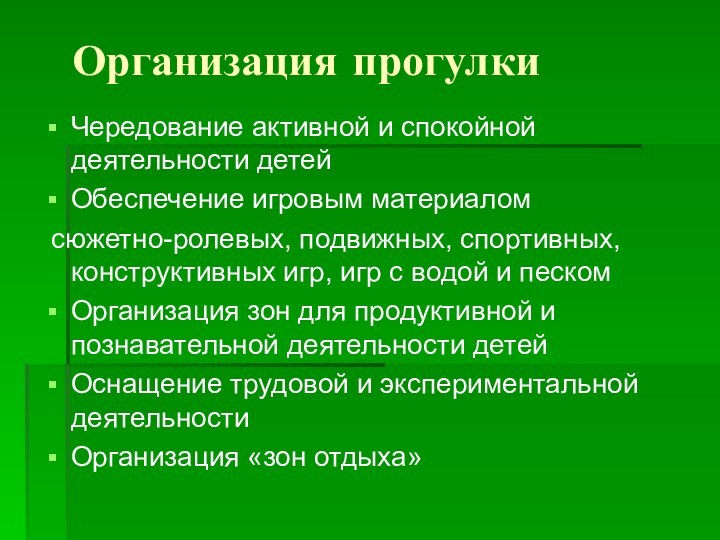 Организация прогулкиЧередование активной и спокойной деятельности детейОбеспечение игровым материалом сюжетно-ролевых, подвижных,