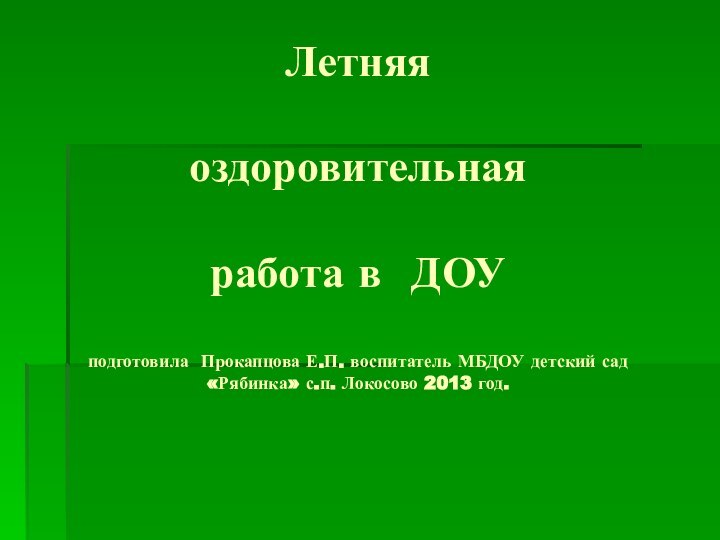 Летняя  оздоровительная   работа в ДОУ   подготовила Прокапцова