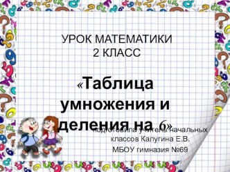 Математика Л.Г Петерсон, 2 класс, 3 часть Таблица умножения и деления на 6 методическая разработка по математике (2 класс) по теме