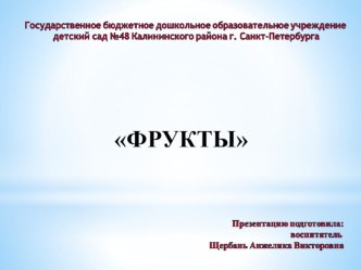 Презентация Фрукты.В презентация используются яркие картинки для привлечения внимания детей. презентация к уроку по развитию речи (младшая группа) по теме