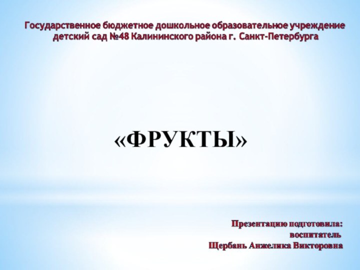 «ФРУКТЫ»