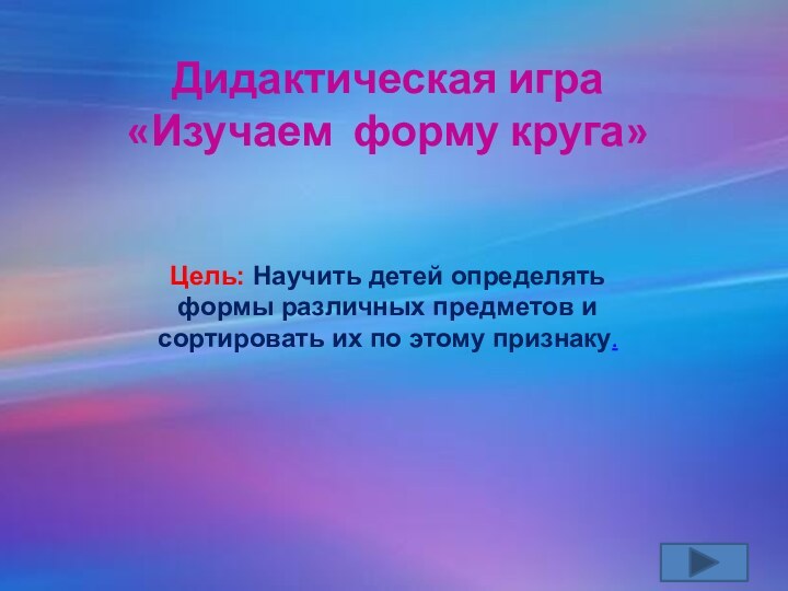 Цель: Научить детей определять формы различных предметов и сортировать их по этому