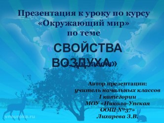 Проект урока-исследования c ЭОР по теме Свойства воздуха, 2 класс учебно-методический материал по окружающему миру (2 класс)