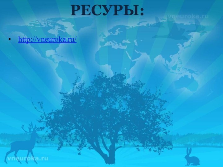 http://vneuroka.ru/  РЕСУРЫ:
