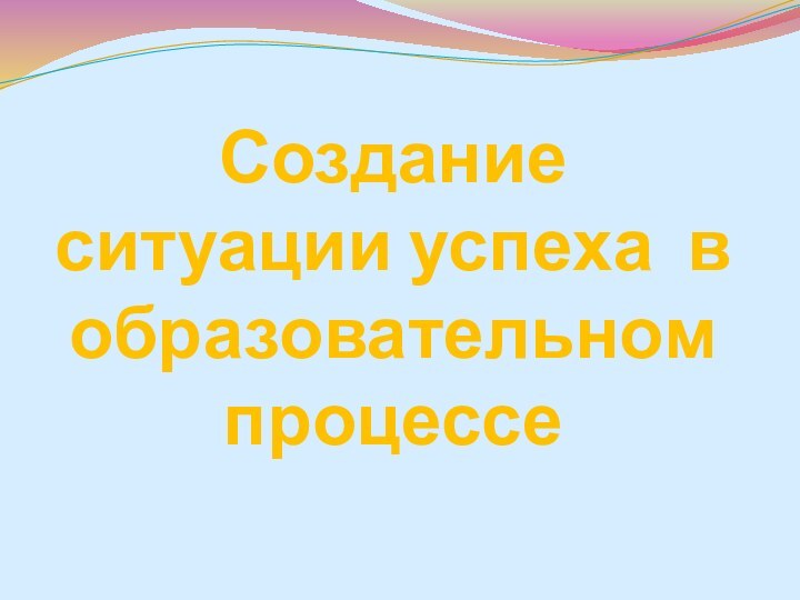 Создание ситуации успеха в образовательном процессе