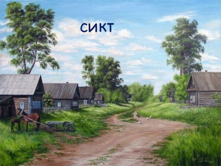 сикт