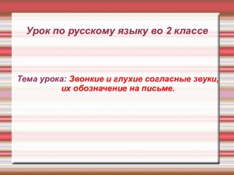 Урок русского языка во 2 классе презентация к уроку по русскому языку (2 класс)