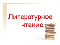 Презентация к уроку лит. чт. Самое дорогое презентация к уроку по чтению (2 класс) по теме