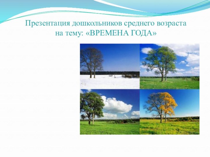 Презентация дошкольников среднего возраста  на тему: «ВРЕМЕНА ГОДА»