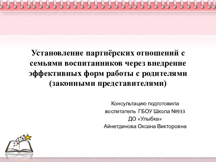 Установление партнёрских отношений с семьями воспитанников через внедрение эффективных форм работы с