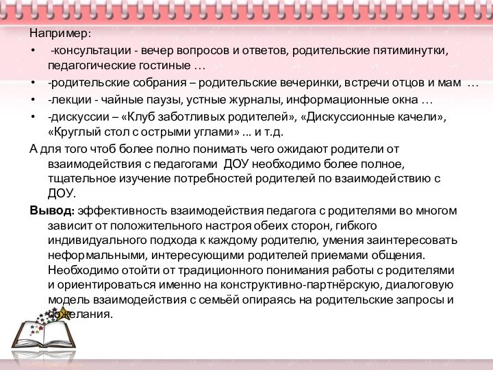 Например: -консультации - вечер вопросов и ответов, родительские пятиминутки, педагогические гостиные …-родительские собрания