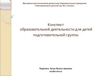 Конспект образовательной деятельности по образовательной области Речевое развитие план-конспект занятия по развитию речи (подготовительная группа)