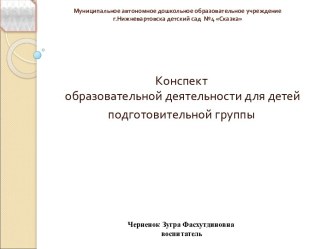 Конспект образовательной деятельности по образовательной области Речевое развитие план-конспект занятия по развитию речи (подготовительная группа)