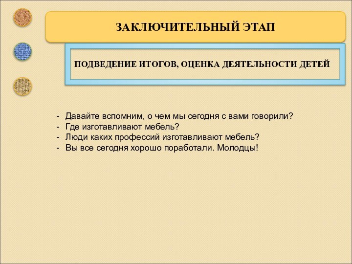 ЗАКЛЮЧИТЕЛЬНЫЙ ЭТАППОДВЕДЕНИЕ ИТОГОВ, ОЦЕНКА ДЕЯТЕЛЬНОСТИ ДЕТЕЙДавайте вспомним, о чем мы сегодня с