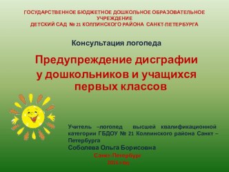 Предупреждение дисграфии у дошкольников и учащихся первых классов. консультация по логопедии (подготовительная группа) по теме