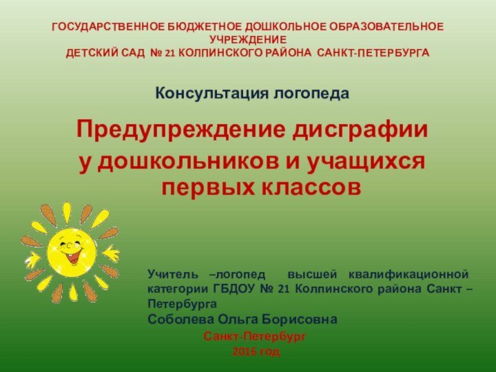 ГОСУДАРСТВЕННОЕ БЮДЖЕТНОЕ ДОШКОЛЬНОЕ ОБРАЗОВАТЕЛЬНОЕ УЧРЕЖДЕНИЕ  ДЕТСКИЙ САД № 21 КОЛПИНСКОГО РАЙОНА