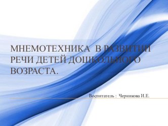 Презентация. Мнемотехника в развитии речи детей дошкольного возраста. презентация к уроку по развитию речи (средняя группа)