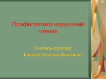 Профилактика нарушений чтения презентация к уроку по логопедии