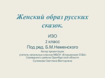 женский образ русских сказок ИЗО 2 класс под ред. М.Б.Неменского презентация к уроку по изобразительному искусству (изо, 2 класс) по теме