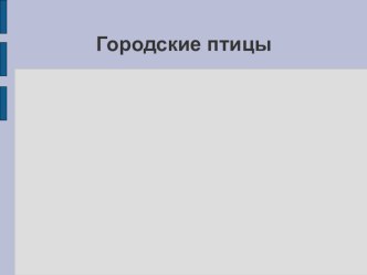 Презентация Городские птицы презентация к уроку по окружающему миру (младшая группа) по теме