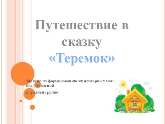 ПРЕЗЕНТАЦИЯ ПУТЕШЕСТВИЕ В СКАЗКУ. презентация к уроку по математике (средняя группа) по теме