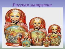 Русская Матрешка Младшая группа план-конспект занятия по рисованию (младшая группа)