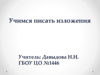 Учимся писать изложения презентация урока для интерактивной доски (русский язык, 2 класс) по теме