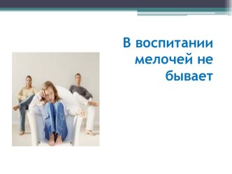 В воспитании мелочей не бывает презентация к уроку (3 класс)