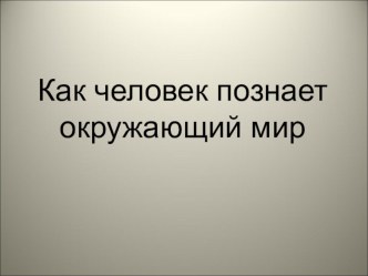 Урок окружающего мира в 1 классе Знакомимся со школой методическая разработка по окружающему миру (1 класс) по теме