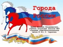 Презентация Города России - Саратов презентация к уроку по окружающему миру