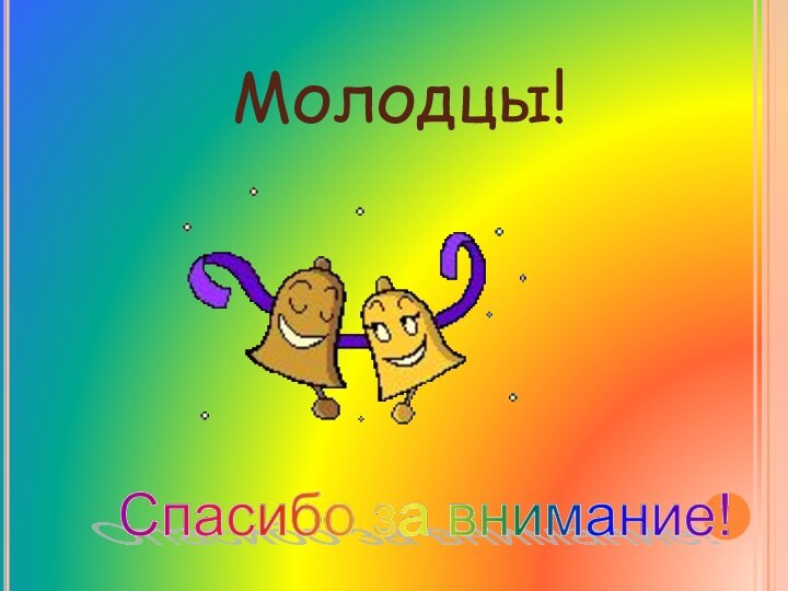 Молодцы!