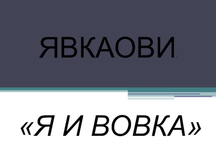 ЯВКАОВИ)«Я И ВОВКА»