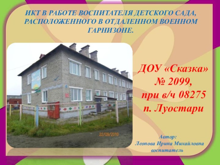 ДОУ «Сказка»  № 2099,  при в/ч 08275 п. Луостари Автор: