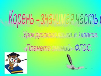 Корень -значимая часть слова презентация к уроку по русскому языку (3 класс)