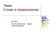 Презентация Слово и предложение презентация к уроку по русскому языку (2 класс) по теме