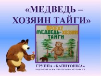 Презентация к проекту Медведь - хозяин тайги презентация к уроку по окружающему миру (старшая группа)