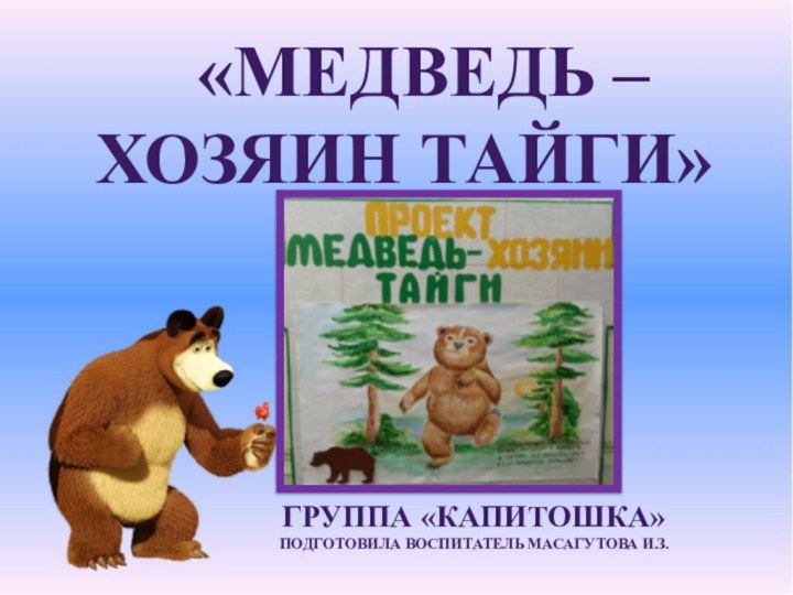 «Медведь – хозяин Тайги»