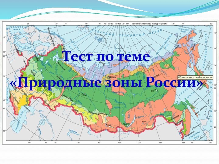 Тест по теме «Природные зоны России»