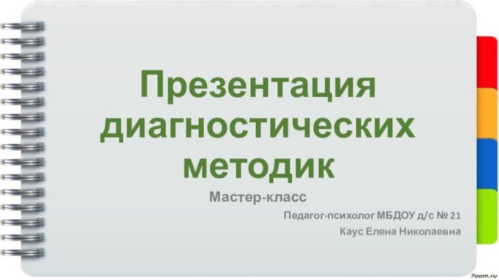 Презентация диагностических методикМастер-классПедагог-психолог МБДОУ д/с № 21Каус Елена Николаевна