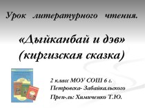 урок литературного чтения. Чем силен человек? (Киргизская сказка Дыйканбай и дэв) презентация к уроку по чтению (2 класс) по теме