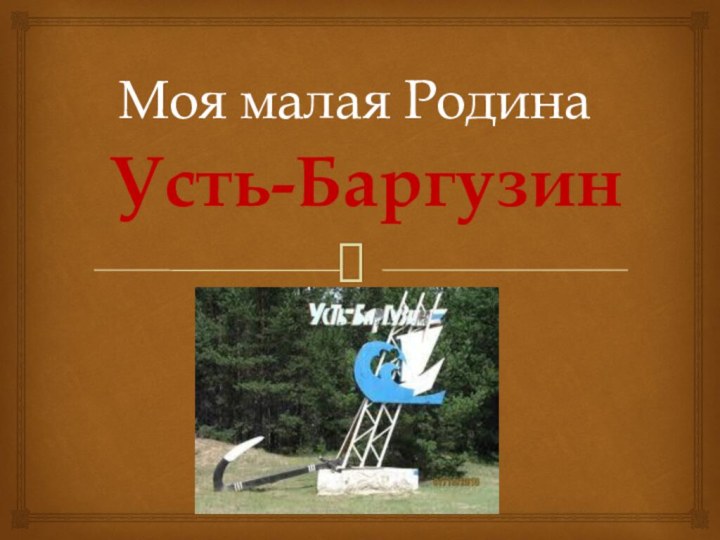 Моя малая Родина Усть-Баргузин