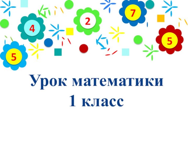 Урок математики 1 класс  24575