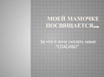 За что я хочу сказать маме Спасибо презентация к уроку (2 класс) по теме