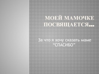 За что я хочу сказать маме Спасибо презентация к уроку (2 класс) по теме