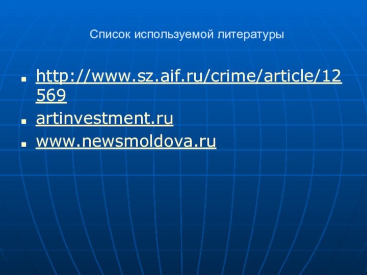 Список используемой литературыhttp://www.sz.aif.ru/crime/article/12569artinvestment.ru www.newsmoldova.ru