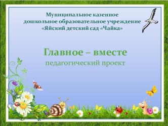 Проект Главное Вместе презентация к уроку (младшая группа)