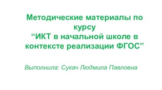 Методические материалы для учителя начальных классов методическая разработка