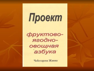 Презентация детского проекта Фруктовая азбука (1 класс) презентация к уроку по чтению