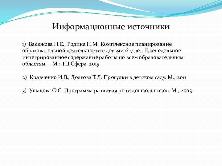 Информационные источники1) Васюкова Н.Е., Родина Н.М. Комплексное планирование образовательной деятельности с детьми